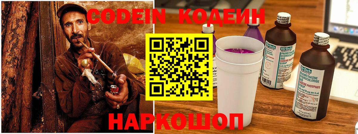 Кодеин Purple Drank  Вход с VPN  Новокузнецк 