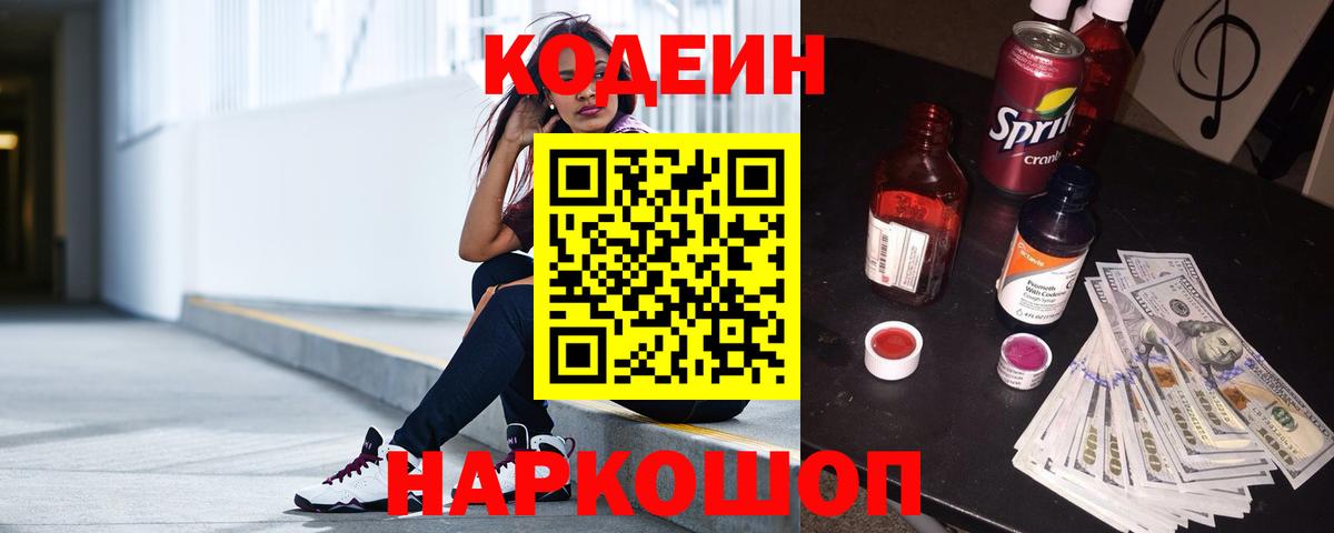 Codein Purple Drank Новокузнецк